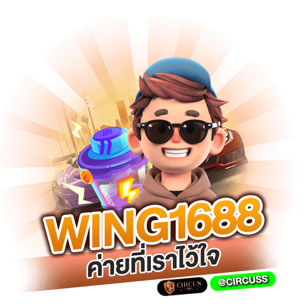 อยากเดิมพันอย่างเพลิดเพลินต้อง wing1688 ค่ายที่เราไว้ใจ