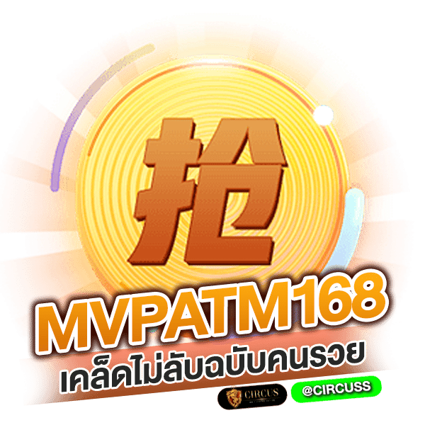 อิ่มเอมความสุข mvpatm168 เคล็ดไม่ลับฉบับคนรวย