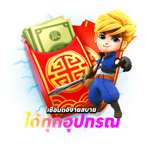 เชื่อมต่อง่ายสบาย ได้ทุกอุปกรณ์