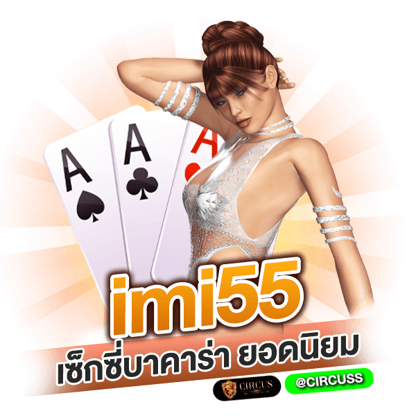 เซ็กซี่บาคาร่า หนึ่งในสินค้า imi55 ยอดนิยม