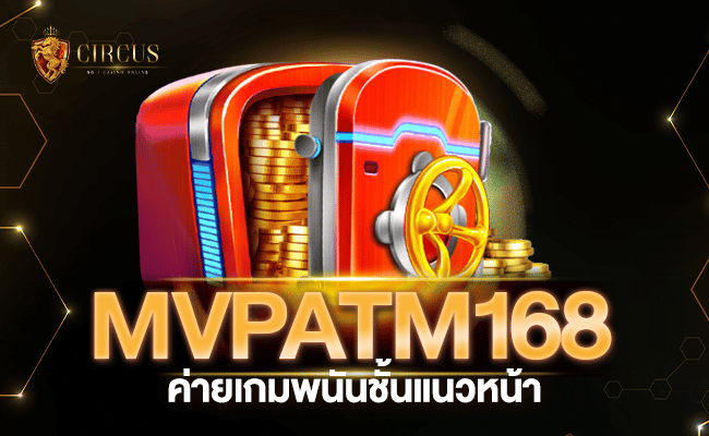 เปิดรับสัมผัสใหม่ mvpatm168 ค่ายเกมพนันชั้นแนวหน้า