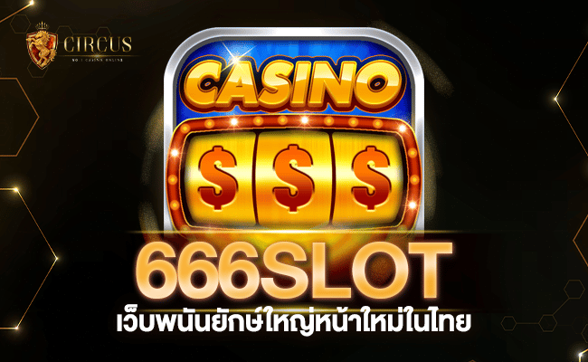 เล่นสบายเดิมพันง่ายไปกับ 666slot เว็บพนันยักษ์ใหญ๋หน้าใหม่ในไทย