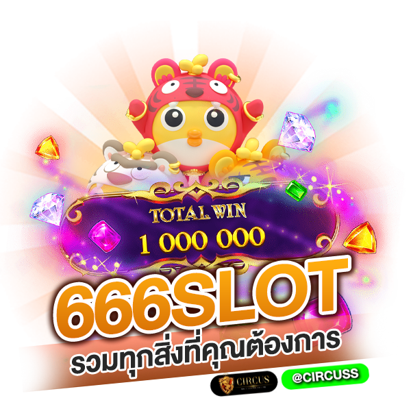 เล่นสล็อตผ่านเว็บ 666slot ที่รวมทุกสิ่งที่คุณต้องการ