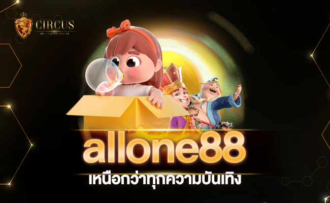 เหนือกว่าทุกความบันเทิง allone88 เปิดตลอด 24 ชม