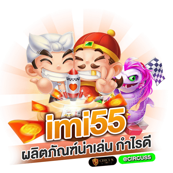 แนะนำผลิตภัณฑ์ imi55 น่าเล่น กำไรดี