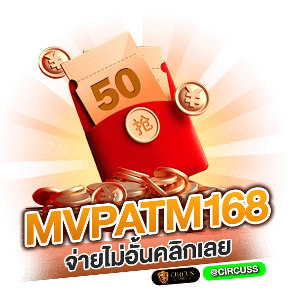 โปรดีโดนใจ mvpatm168 จ่ายไม่อั้นคลิกเลย