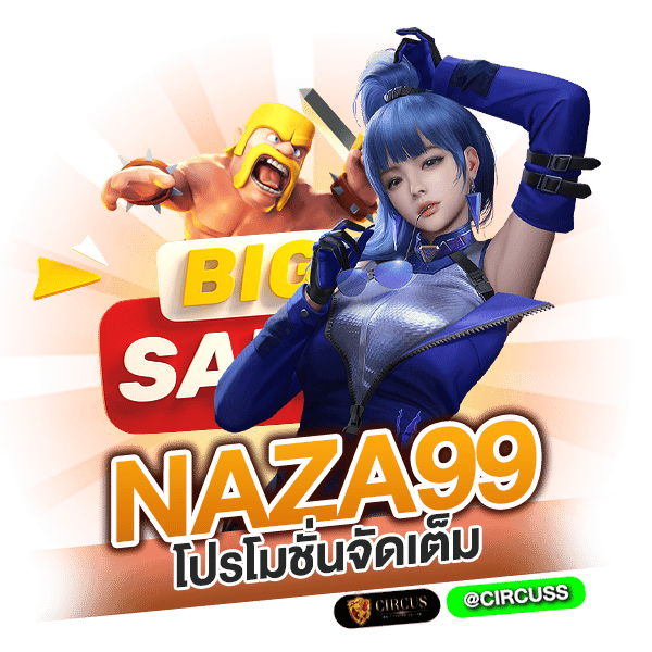 โปรโมชั่นจัดเต็ม naza99 แจกไม่อั้น ปั่นสนุก