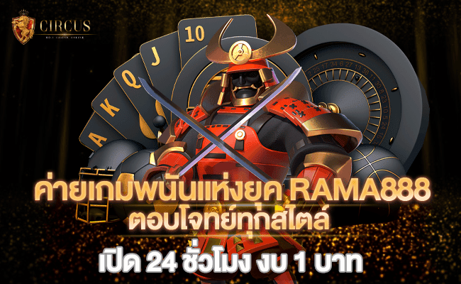 1 ค่ายเกมพนันแห่งยุค RAMA888