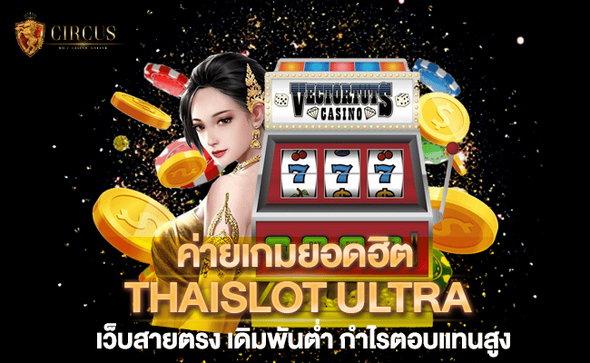 1 ค่ายเกมยอดฮิต THAISLOT ULTRA