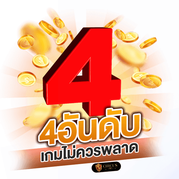 4อันดับเกมที่ไม่ควรพลาด