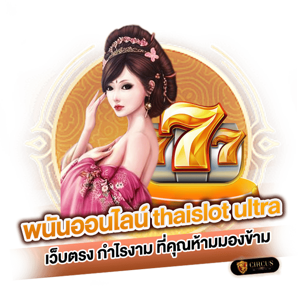 9 พนันออนไลน์ thaislot ultra เว็บตรง