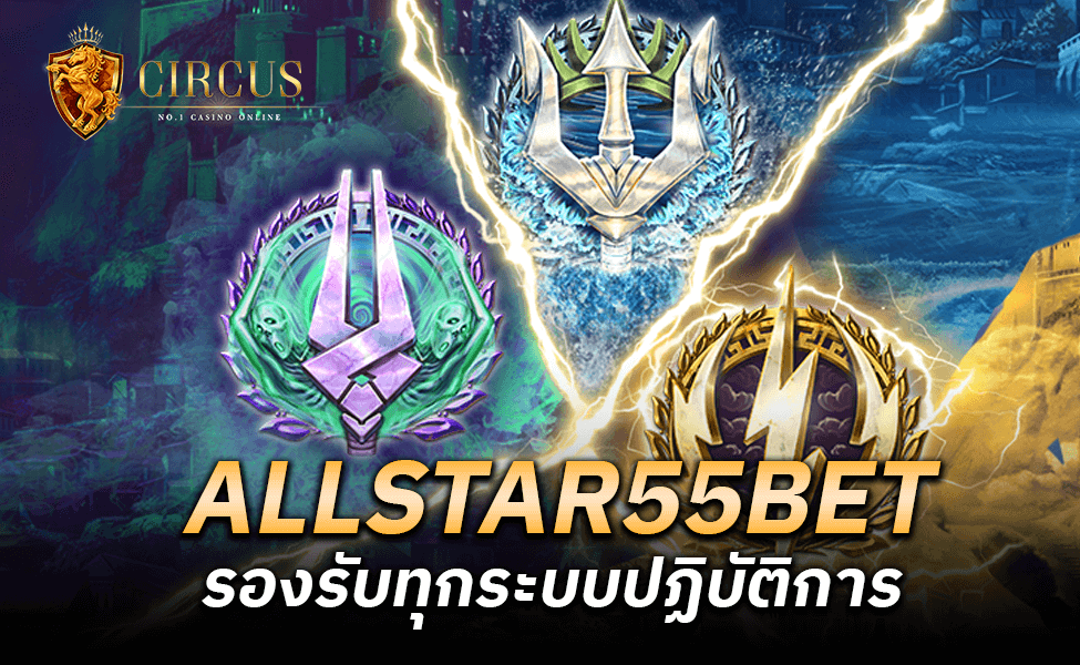 ALLSTAR55BET รองรับทุกระบบปฏิบัติการ ทดลองเล่นฟรี จ่ายไม่อั้น