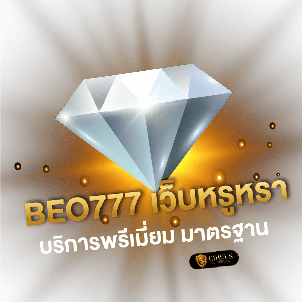 Beo777 เว็บหรูหรา