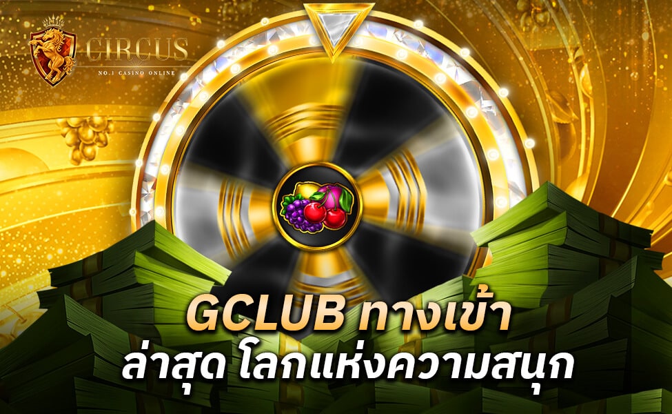 GCLUB ทางเข้า ล่าสุด