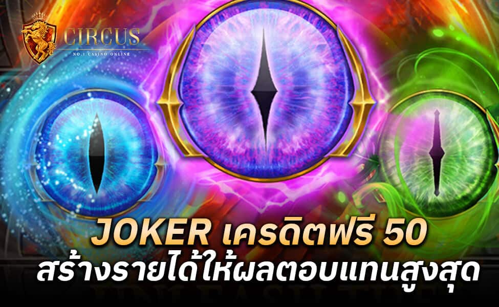 JOKER เครดิตฟรี 50