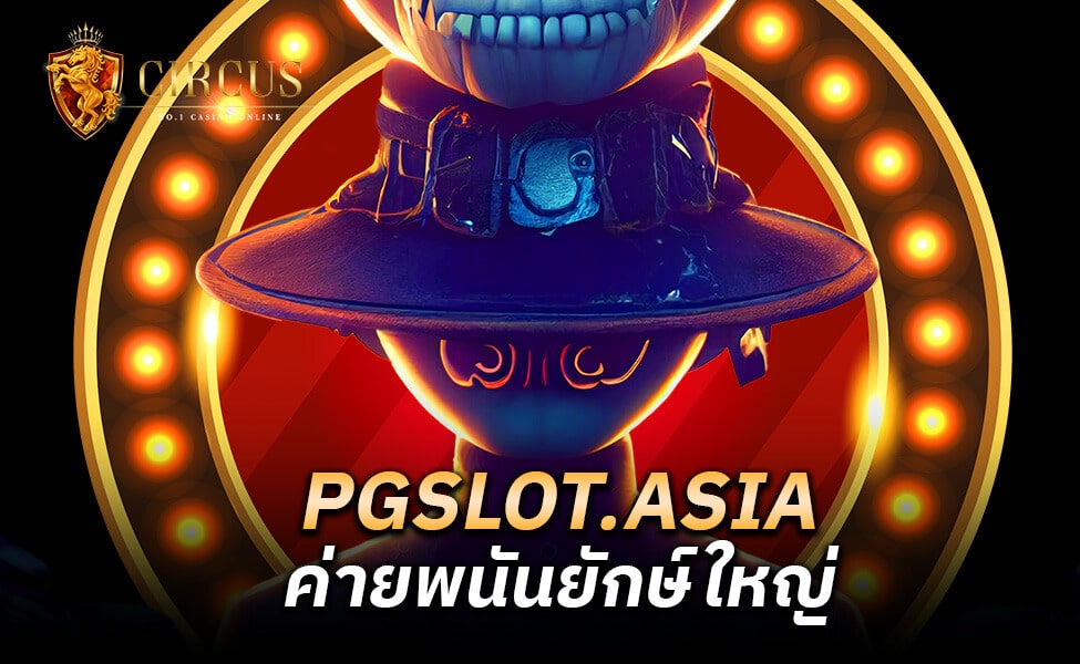 PGSLOT.ASIA ค่ายพนันยักษ์ใหญ่ จ่ายเร็วตรงเวลา กำไรมหาศาล