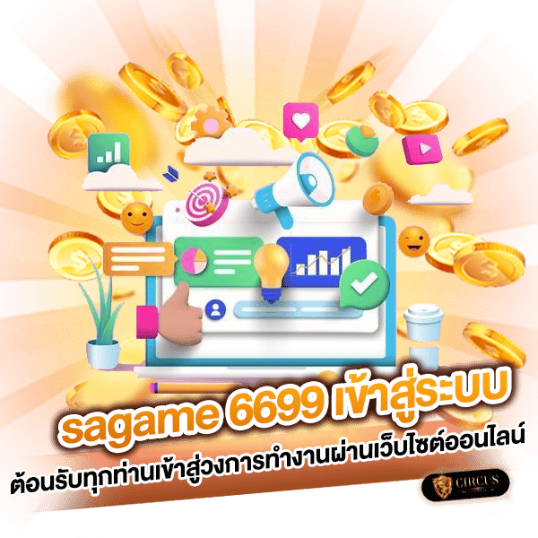 SAGAME6699 เข้าสู่ระบบ