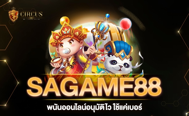 SAGAME88 พนันออนไลน์ อนุมติไวใช้แค่เบอร์