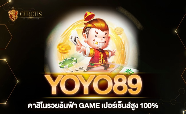 YOYO89 คาสิโนรวยล้นฟ้า GAME เปอร์เซ็นส์สูง 100%