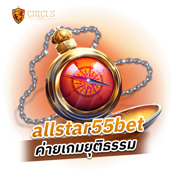 allstar55bet ค่ายเกมยุติธรรม ตรวจสอบได้