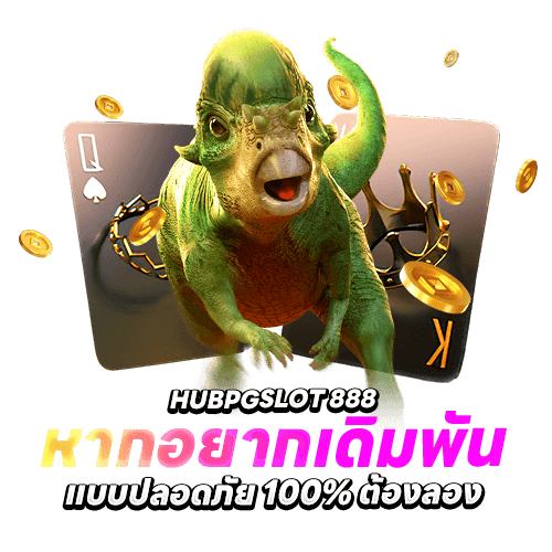 hubpgslot เดิมพันกับเราวันนี้เเถมฟรีเครดิตฟรี 30 บาทเล่นได้ทุกเกม