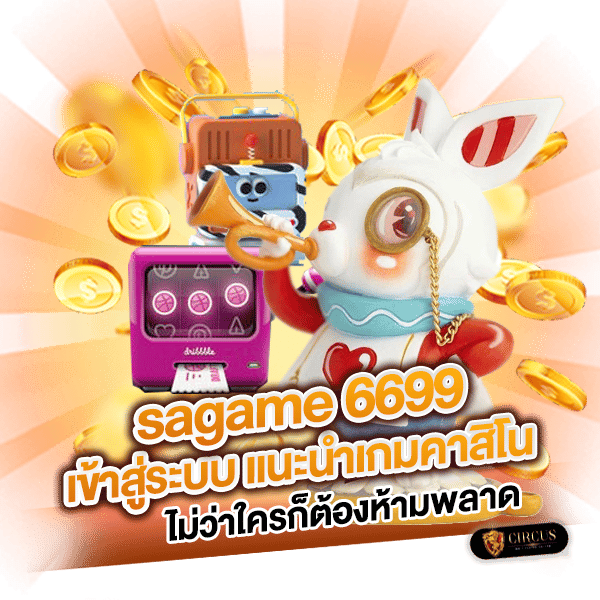 sagame6699 เข้าสู่ระบบ