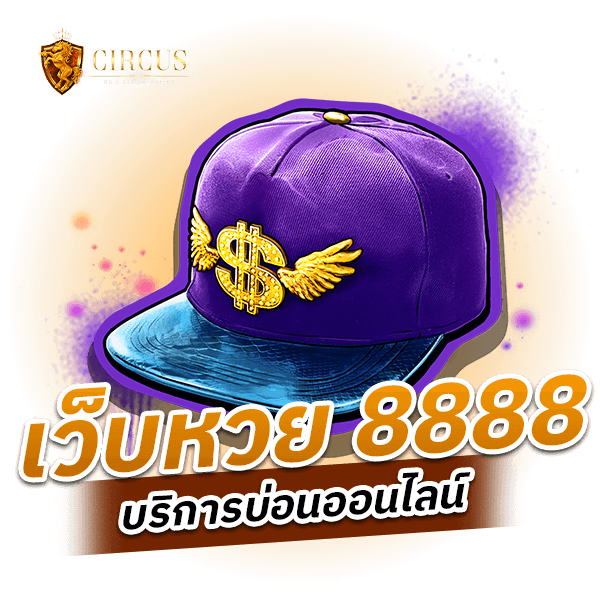 กงล้อ888 จ่ายจริง ไม่มีประวัติหลอกลวง เปิดมานาน