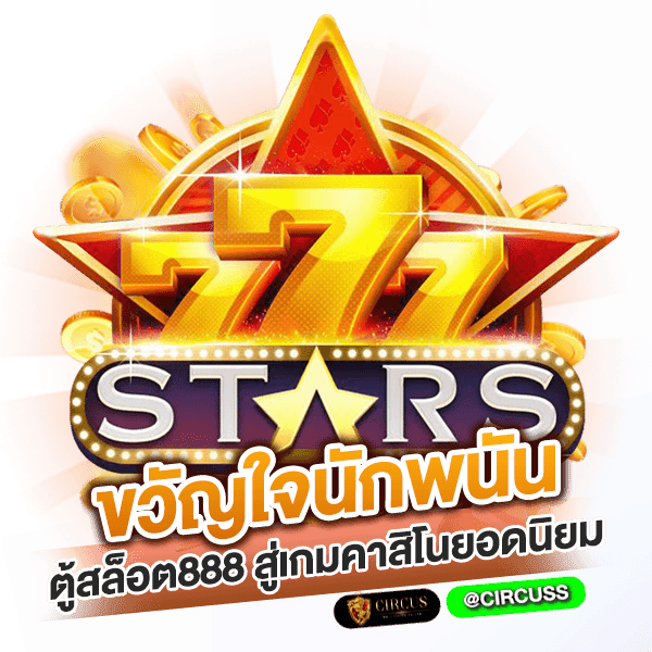 ขวัญใจนักพนัน ตู้สล็อต888 สู่เกมคาสิโนยอดนิยม