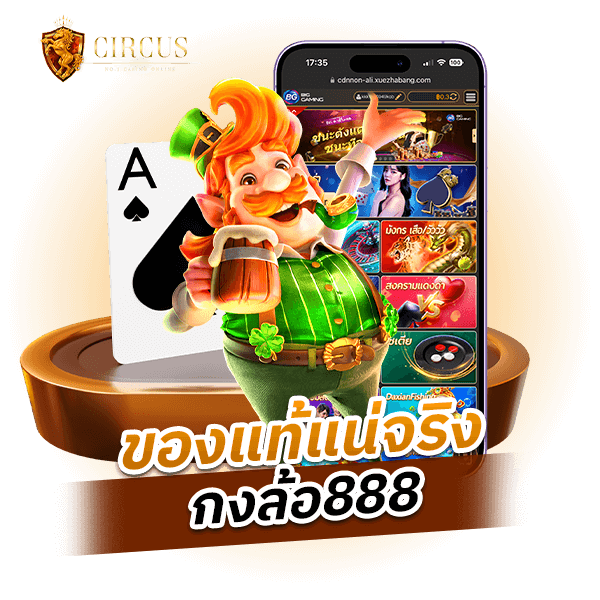 ของแท้แน่จริง กงล้อ888 เว็บพนันระดับโลก มาตรฐานชั้นเลิศ เงินทุนหนา