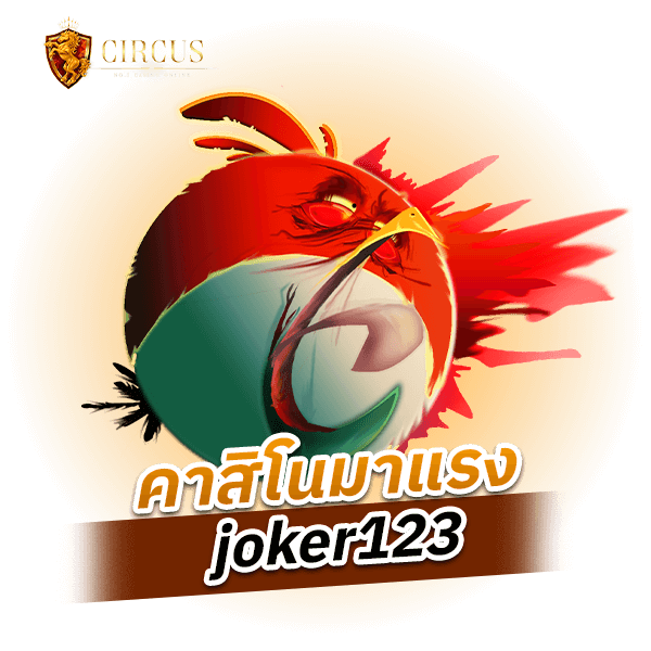 คาสิโนมาแรง joker123 เกมสล็อตออนไลน์ ชั้นยอด 2022