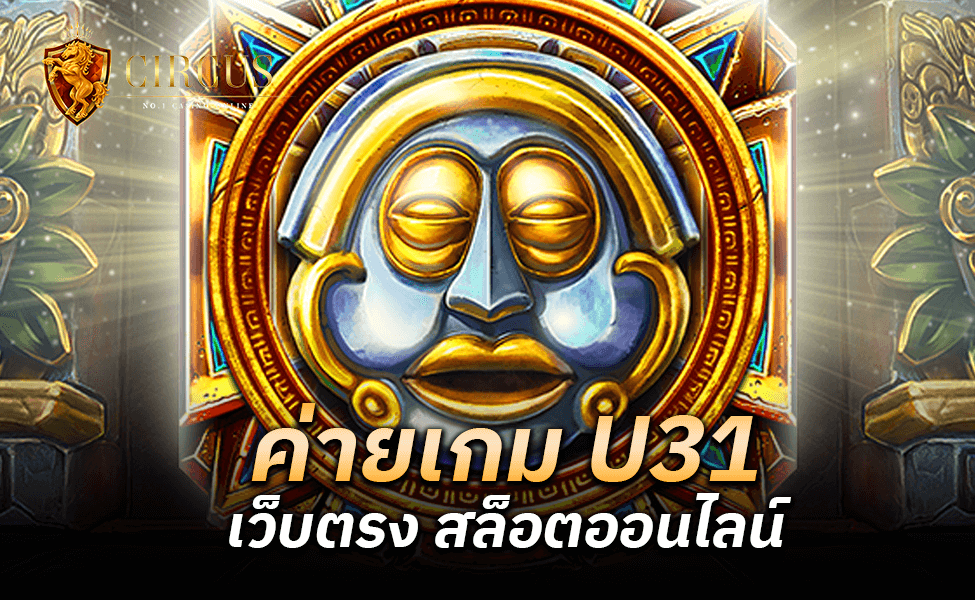 ค่ายเกม U31 เว็บตรง สล็อตออนไลน์ คุณภาพเยี่ยม