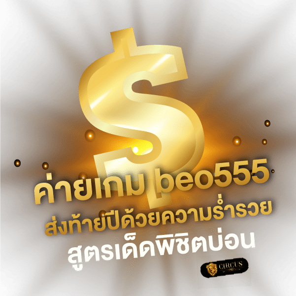 ค่ายเกม beo555