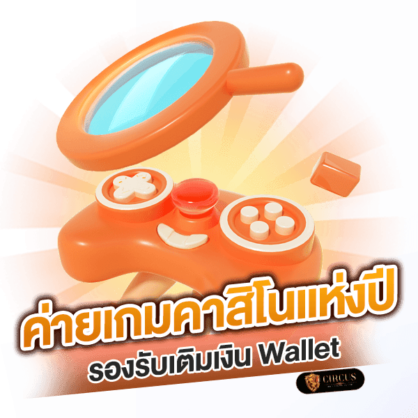 ค่ายเกมแห่งปี รองรับเติมเงิน wallet