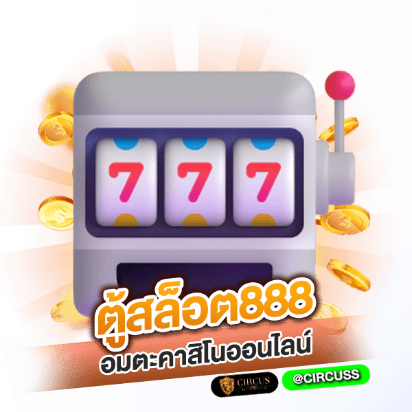 ตู้สล็อต888 อมตะคาสิโนออนไลน์ สร้างรายได้มหาศาล