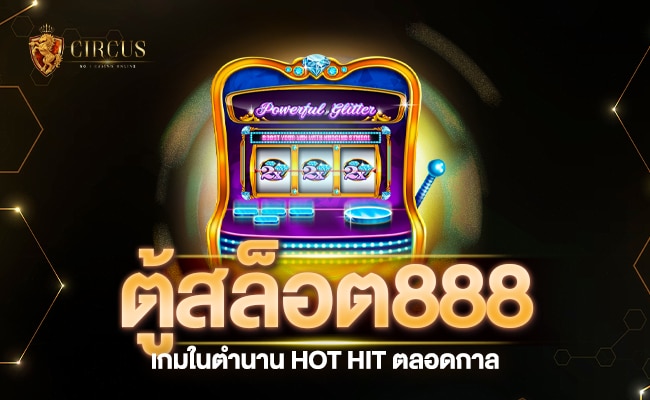 ตู้สล็อต888 เกมในตำนาน HOT HIT ตลอดกาล