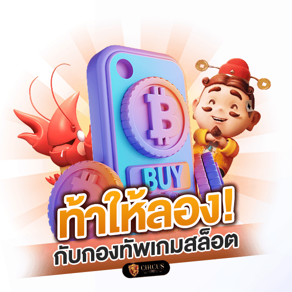 ท้าให้ลอง กองทัพเกมสล็๋อต