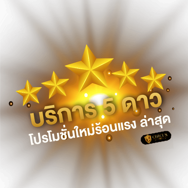 บริการ 5 ดาว