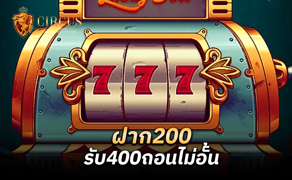 ฝาก200รับ400ถอนไม่อั้น