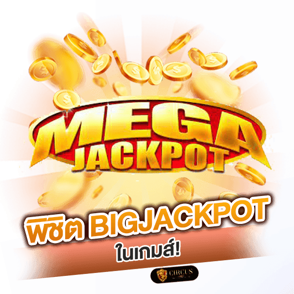 พิชิต Bigjackpot ในเกม