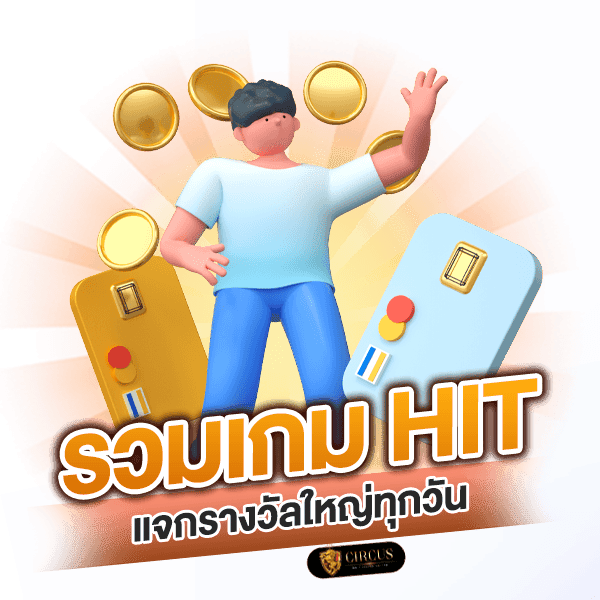 รวมเกม hit แจกรางวัลใหญ่ทุกวัน