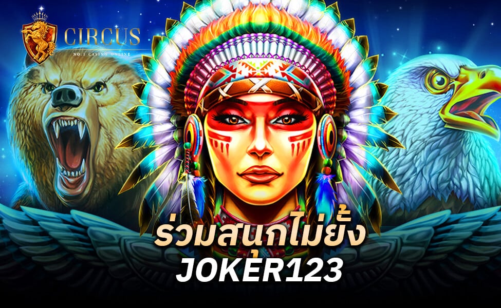 ร่วมสนุกไม่ยั้ง JOKER123 พนันครบวงจร ฝากถอนไม่อั้น