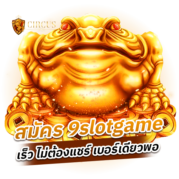 สมัคร 9slotgame เร็ว ไม่ต้องแชร์ เบอร์เดียวพอ_