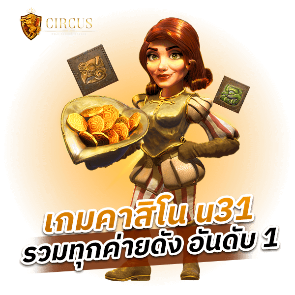 เกมคาสิโน u31 รวมทุกค่ายดัง อันดับ 1 ในเอเชีย