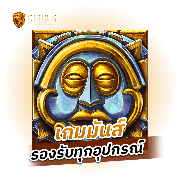 เกมมันส์ รองรับทุกอุปกรณ์ ล้ำทันสมัย