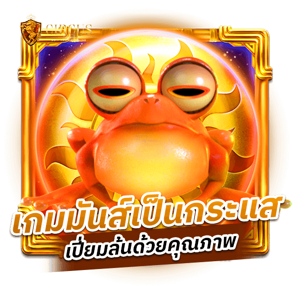 เกมมันส์เป็นกระแส เปี่ยมล้นด้วยคุณภาพ