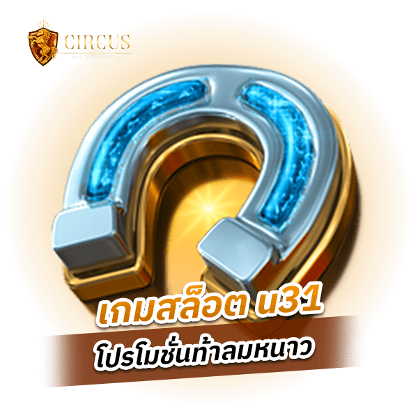 เกมสล็อต u31 โปรโมชั่นท้าลมหนาว แจกหนักไม่อั้น