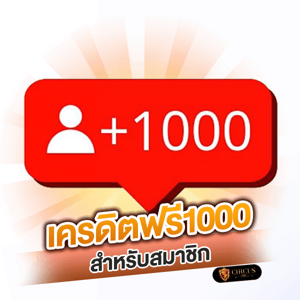 เครดิตฟรี 1000 สำหรับสมาชิก