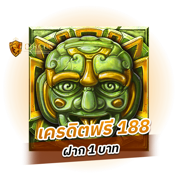 เครดิตฟรี 188 ฝาก 1 บาท รับเกมคุณภาพ มูลค่าเป็นล้าน_