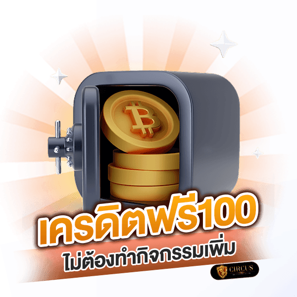 เครดิตฟรี100 ไม่ต้องทำกิจกรรมเพิ่ม