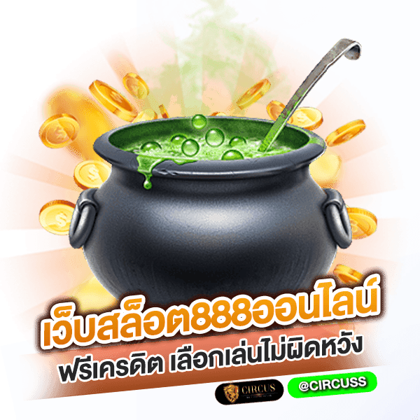 เว็บสล็อต888ออนไลน์ ฟรีเครดิต เลือกเล่นไม่ผิดหวัง